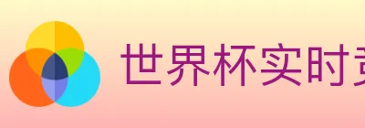 世界杯实时竞猜官方网站 logo